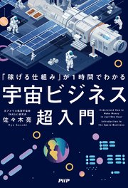 「稼げる仕組み」が1時間でわかる 宇宙ビジネス超入門