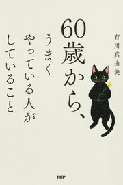60歳から、うまくやっている人がしていること