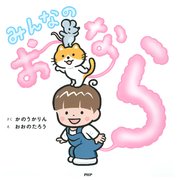 みんなのおなら