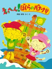 えっへん！ぼくらのバナーナ号