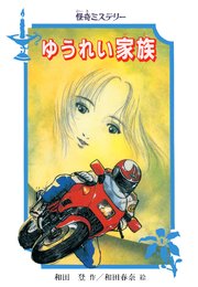 怪奇ミステリー ゆうれい家族