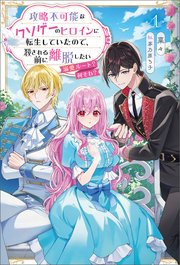 攻略不可能なクソゲーのヒロインに転生していたので、殺される前に離脱したい