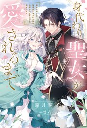 身代わり聖女が愛されるまで 1巻