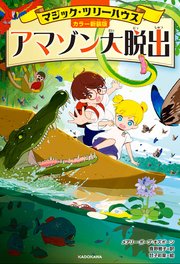 [カラー新装版]マジック・ツリーハウス