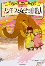[カラー新装版]マジック・ツリーハウス　マンモスとなぞの原始人