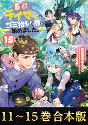 【合本版11-15巻】最弱テイマーはゴミ拾いの旅を始めました。