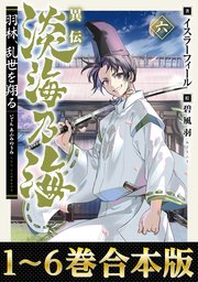【合本版1-6巻】異伝 淡海乃海～羽林、乱世を翔る～ 1巻