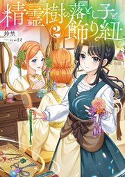 精霊樹の落とし子と飾り紐 2巻