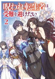 呪われ転生者は受難を避けたい