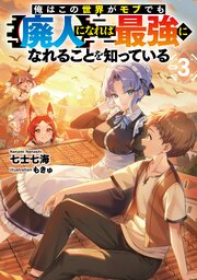 俺はこの世界がモブでも【廃人】になれば最強になれることを知っている 3巻