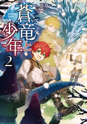 蒼竜と少年2【電子書籍限定書き下ろしSS付き】