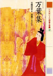 21世紀によむ日本の古典