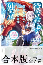 【合本版】役立たずと言われたので、わたしの家は独立します！ ～伝説の竜を目覚めさせたら、なぜか最強の国になっていました～