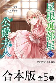 【合本版】屋根裏部屋の公爵夫人