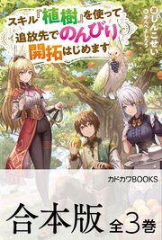 【合本版】スキル『植樹』を使って追放先でのんびり開拓はじめます