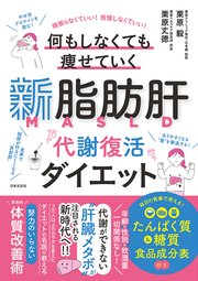 新脂肪肝 代謝復活ダイエット