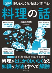 眠れなくなるほど面白い 図解 料理の話