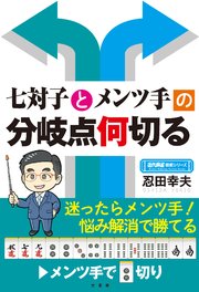 七対子とメンツ手の分岐点何切る