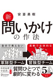 新 問いかけの作法