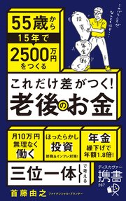これだけ差がつく！老後のお金 55歳から15年で2500万円をつくる