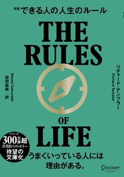 できる人の人生のルール 文庫版