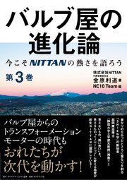 バルブ屋の進化論＜第3巻＞―――今こそＮＩＴＴＡＮの熱さを語ろう（第3章-4～第4章 ）