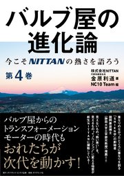 バルブ屋の進化論＜第4巻＞―――今こそＮＩＴＴＡＮの熱さを語ろう（第5章、column、あとがき ）