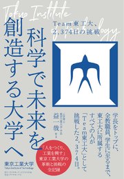科学で未来を創造する大学へ
