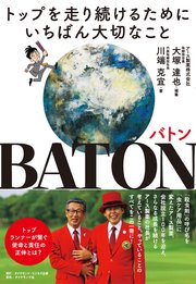 BATON バトン