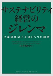 サステナビリティ経営のジレンマ