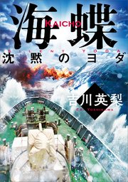 海蝶 沈黙のヨダ