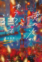 君の火がゆらめいている