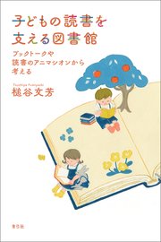 子どもの読書を支える図書館
