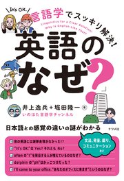 言語学でスッキリ解決！英語の「なぜ？」