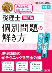税理士 簿記論 個別問題の解き方 第8版