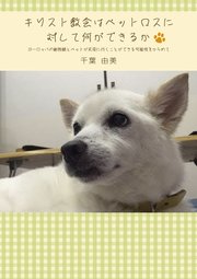 キリスト教会はペットロスに対して何ができるか ヨーロッパの動物観とペットが天国に行くことができる可能性をからめて