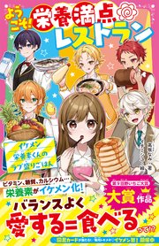 ようこそ！栄養満点レストラン イケメン栄養素くんのラブ盛りごはん