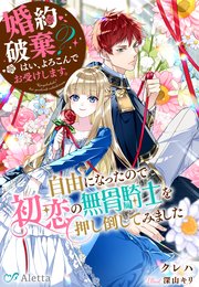 婚約破棄？ はい、よろこんでお受けします。～自由になったので初恋の無骨騎士を押し倒してみました～