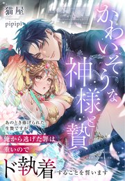かわいそうな神様と贄～あのとき捧げられた生贄ですが、俺から逃げた罪は重いのでド執着することを誓います～