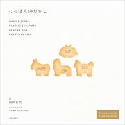 にっぽんのおかし