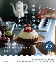 ハチカフェ 季節と気分で楽しむわたしのタルト