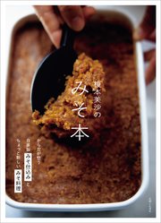 榎本美沙のみそ本 からだが整う自家製みそ仕込みとちょっと新しいみそ料理