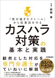 カスハラ対策の基本と実践