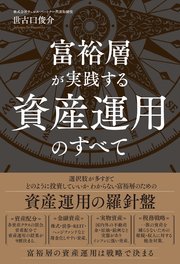 富裕層が実践する資産運用のすべて