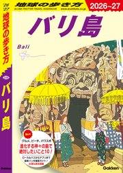 D26 地球の歩き方 バリ島 2026～2027