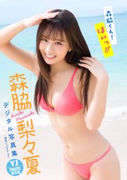 【デジタル限定 YJ PHOTO BOOK】森脇梨々夏写真集「森脇くん！はいっ！！」