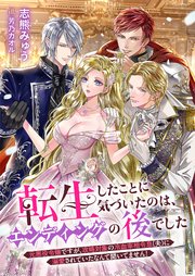転生したことに気づいたのは、エンディングの後でした　元悪役令嬢ですが、攻略対象の冷血宰相令息（夫）に溺愛されていたなんて聞いてません！