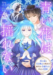 青い花は揺れない 母の命と引き換えに産まれた虐げられ令嬢リンド、幸せに花開く