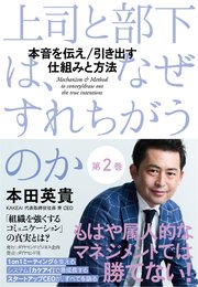 上司と部下は、なぜすれちがうのか＜第2巻＞