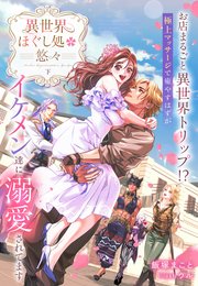 異世界ほぐし処『悠々』～お店まるごと異世界トリップ！？ 極上マッサージで癒やすはずがイケメン達に溺愛されてます～